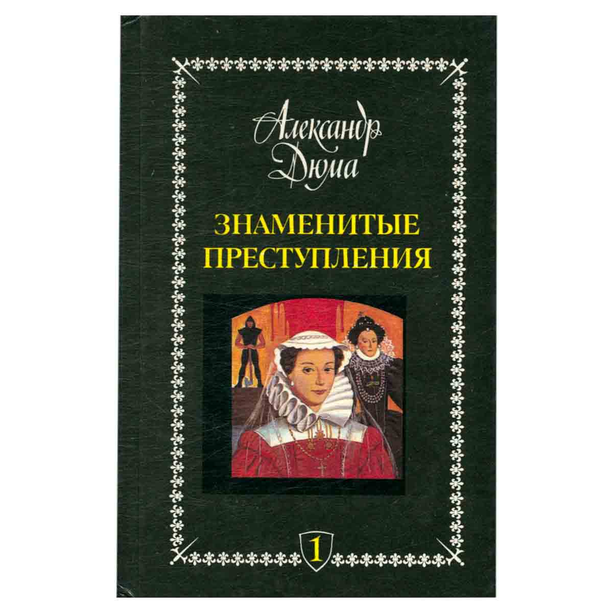 Знаменитые преступления. Сочинения в пяти томах. Том 1