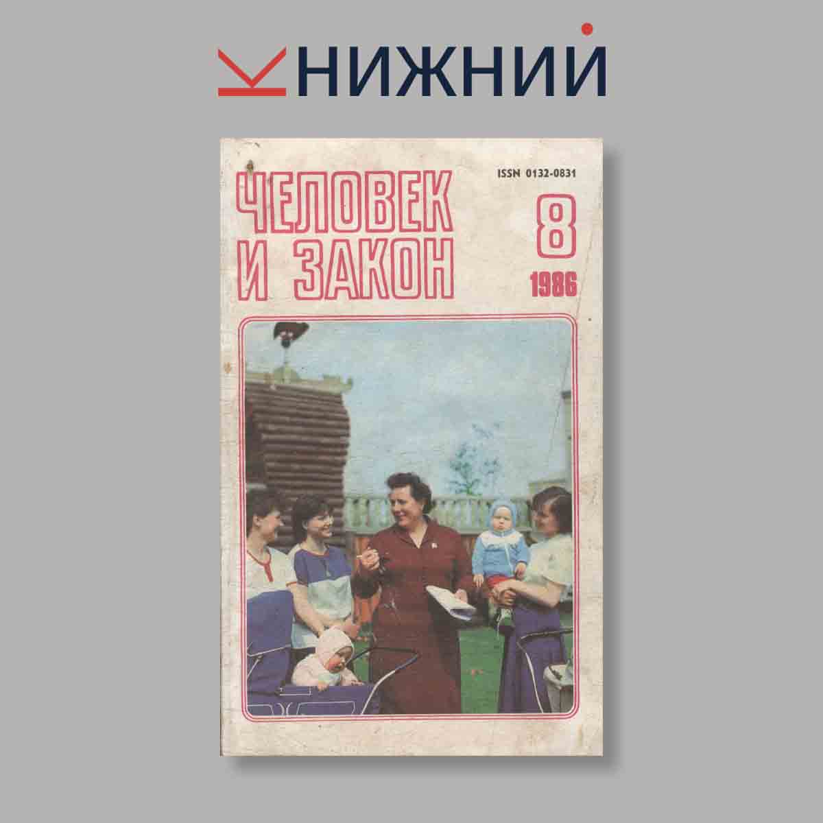 Журнал Человек и закон. Выпуск № 8, 1986