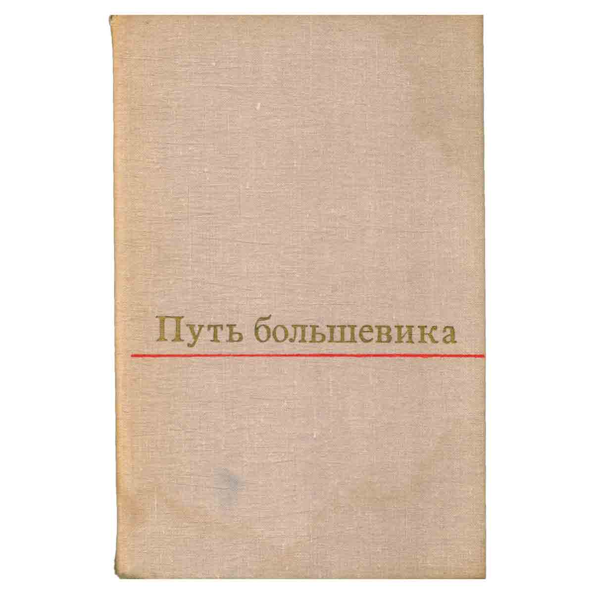 Путь большевика. Страницы из жизни Г. К. Орджоникидзе