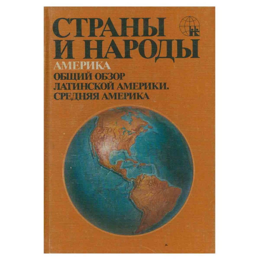 Страны и народы. Америка. Общий обзор Латинской Америки. Средняя Америка