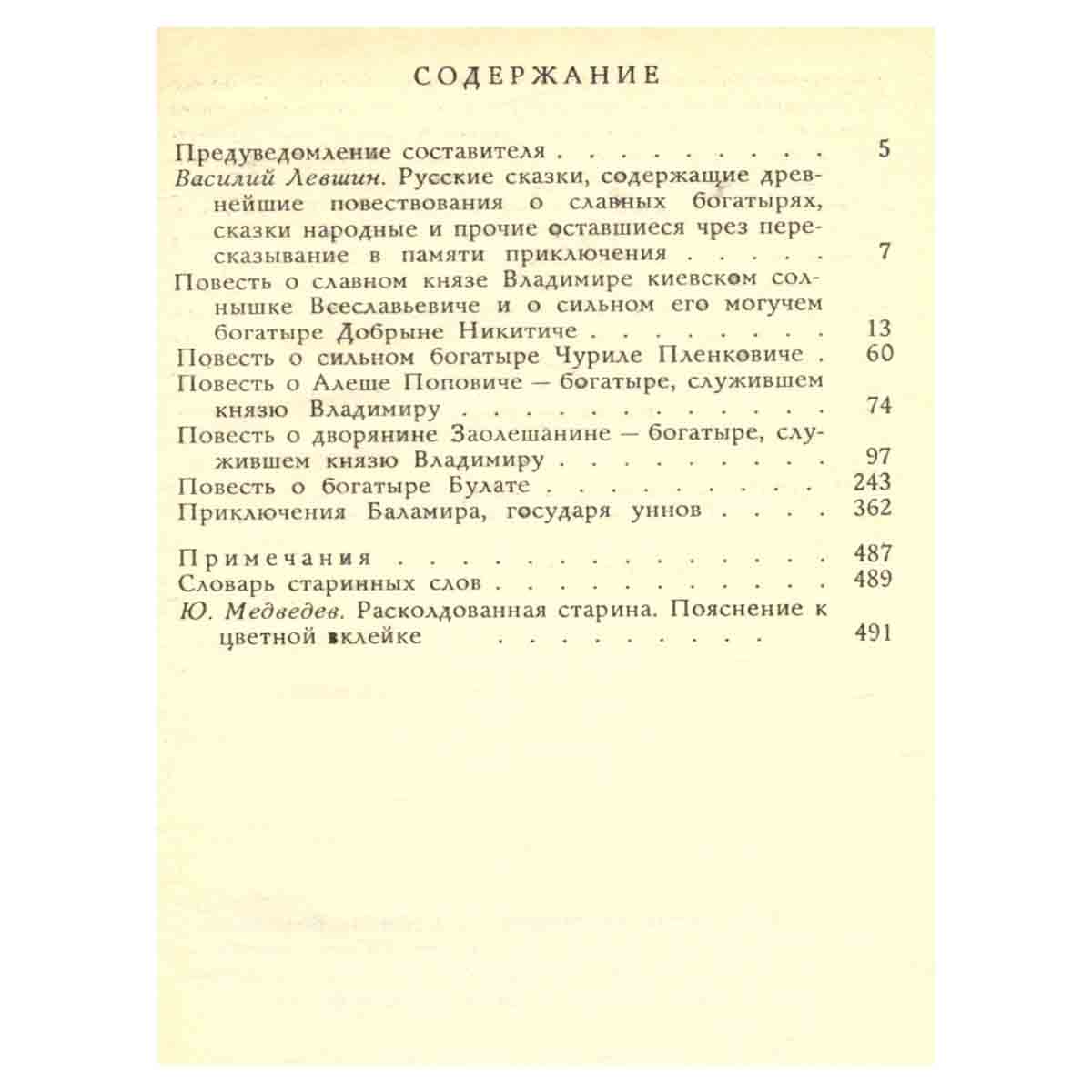 Старинные диковинки. Том 3. Книга 1. Волшебно-богатырские повести XVIII века