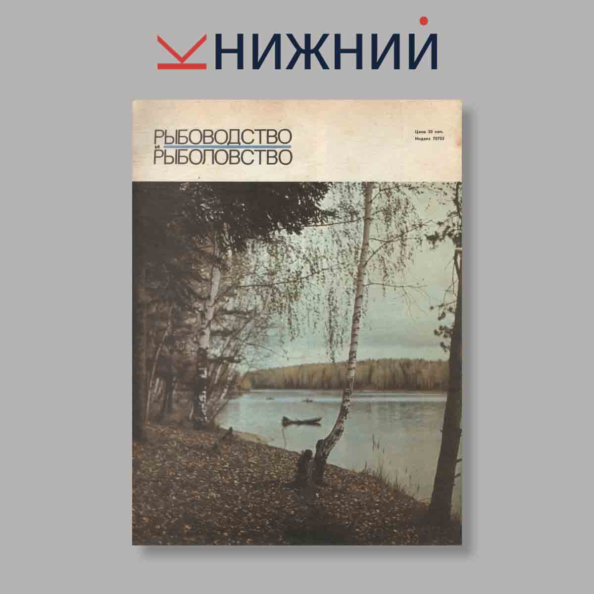 Журнал Рыбоводство и рыболовство. Выпуск № 5, 1969