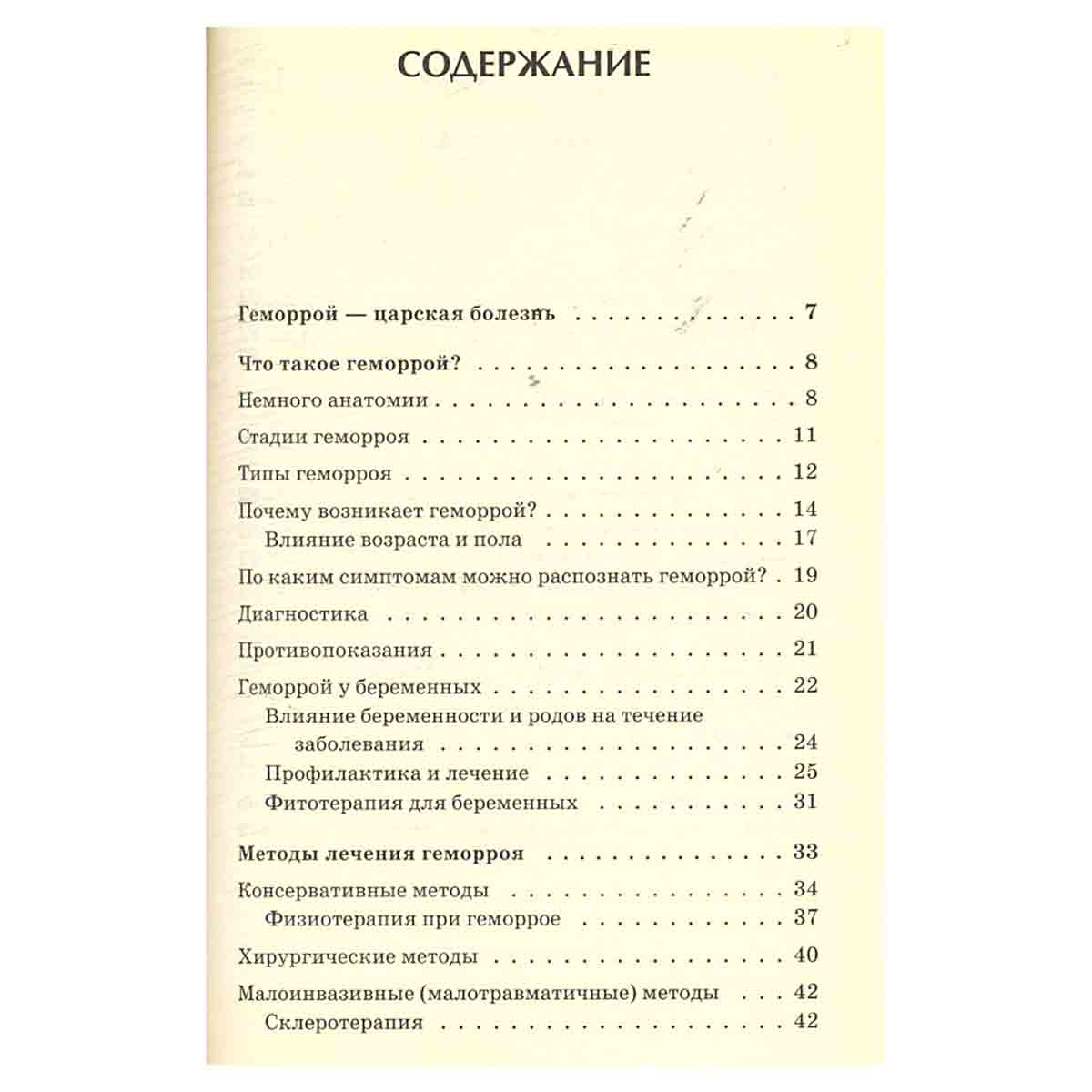 Геморрой. Лучшие методы лечения и профилактики