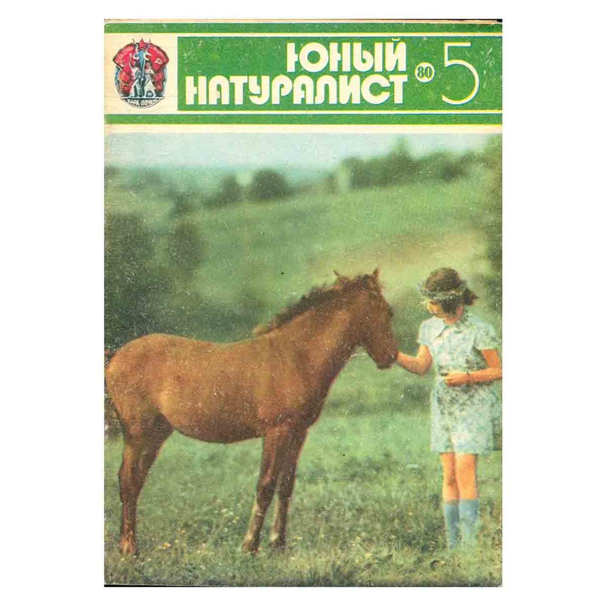 Журнал "Юный натуралист". Выпуск 5 1980 год