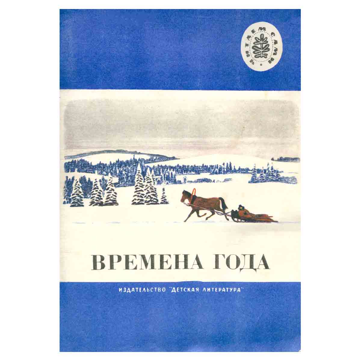 Времена года