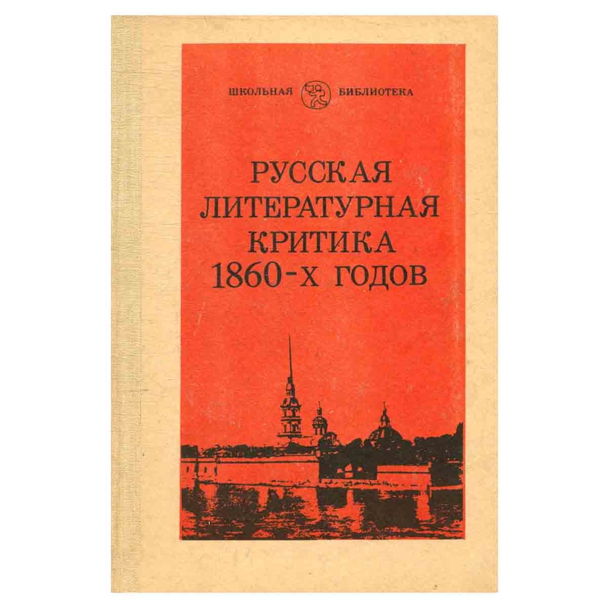 Русская литературная критика 1860-х годов