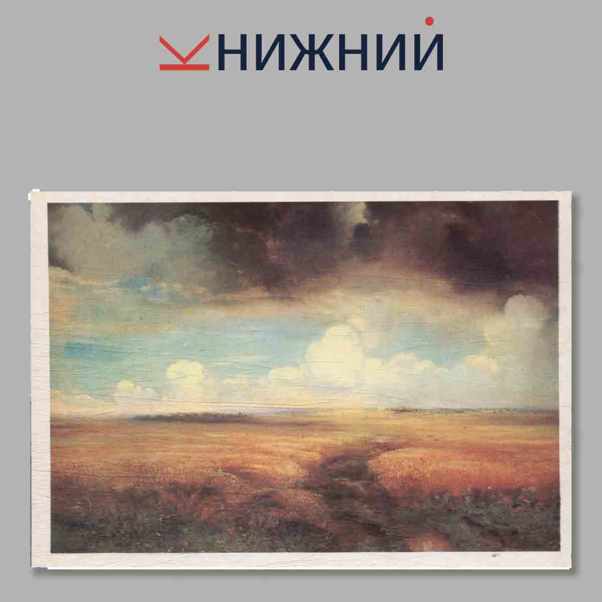 Набор открыток. Мастера Русского и Советского искусства А. К. Саврасов.