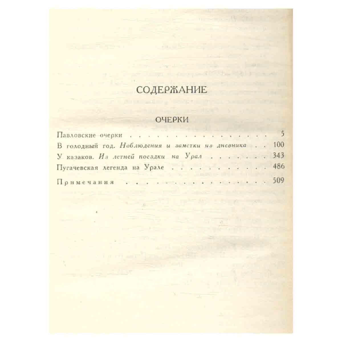 В. Г. Короленко. Собрание сочинений в шести томах. Том 5