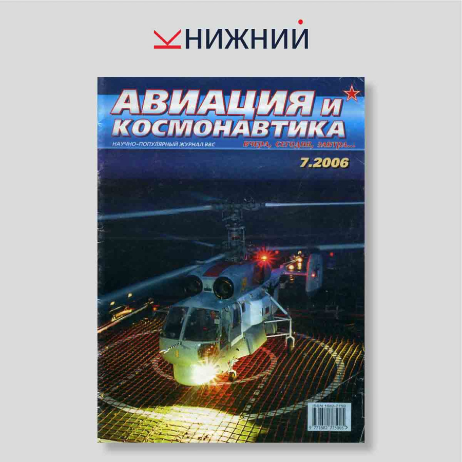 Журнал «Авиация и космонавтика вчера, сегодня, завтра» № 7, Июль 2006