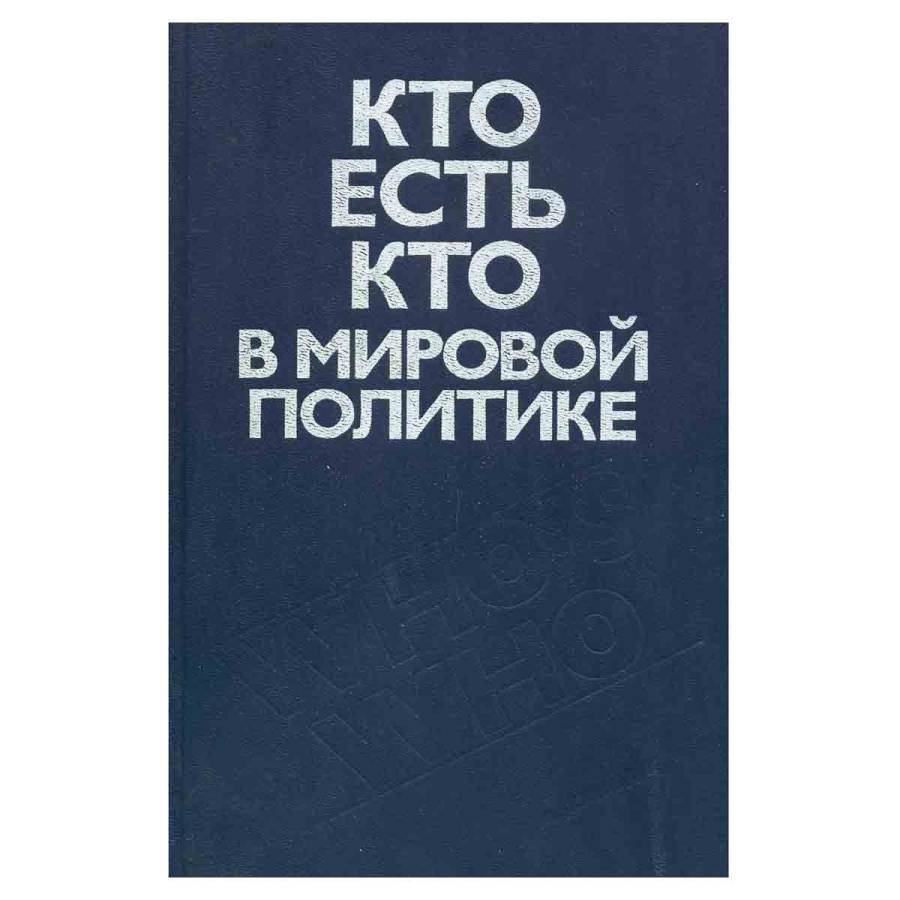 Кто есть кто в мировой политике