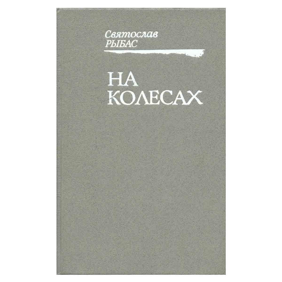 На колесах
