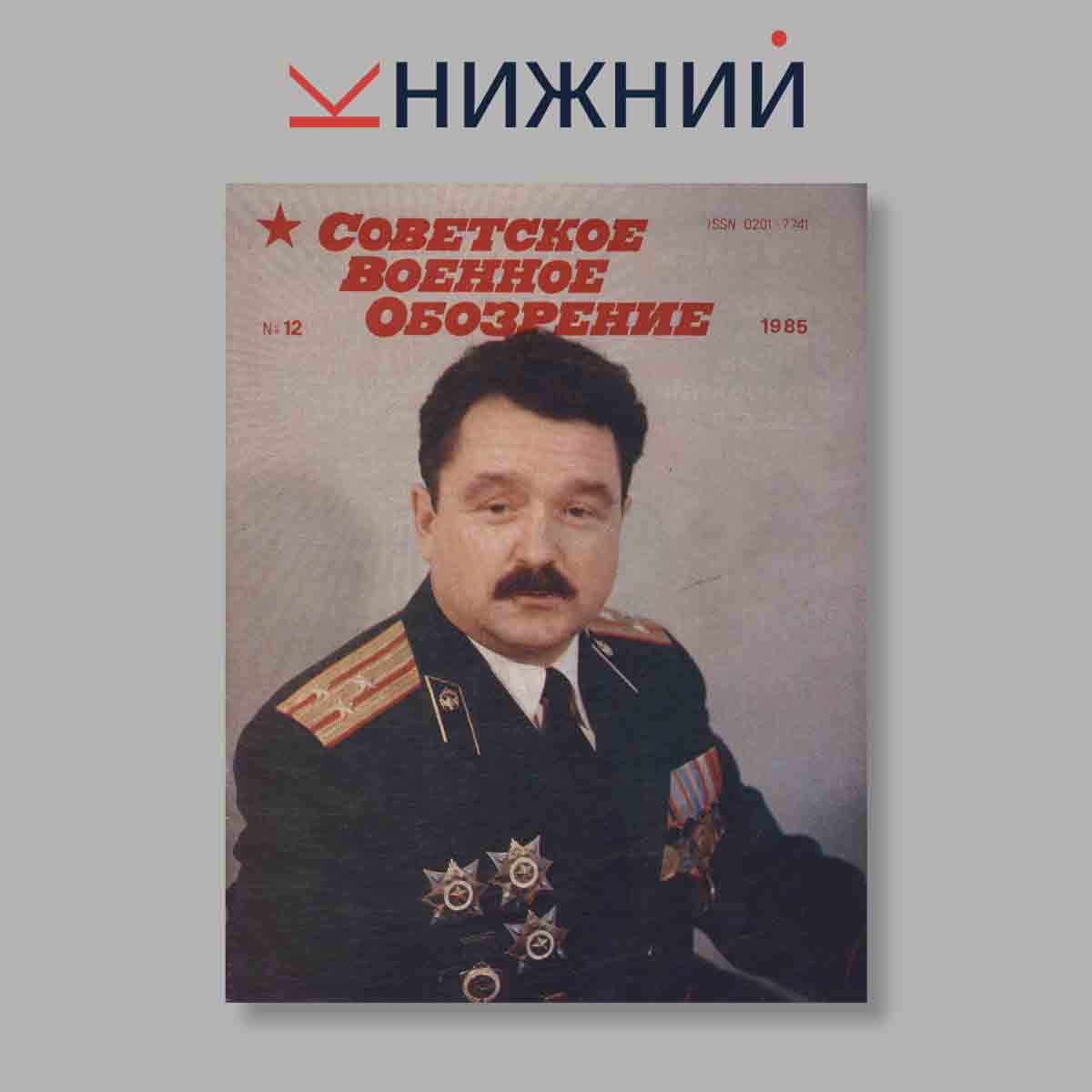 Журнал Советское военное обозрение. Выпуск № 12, 1985