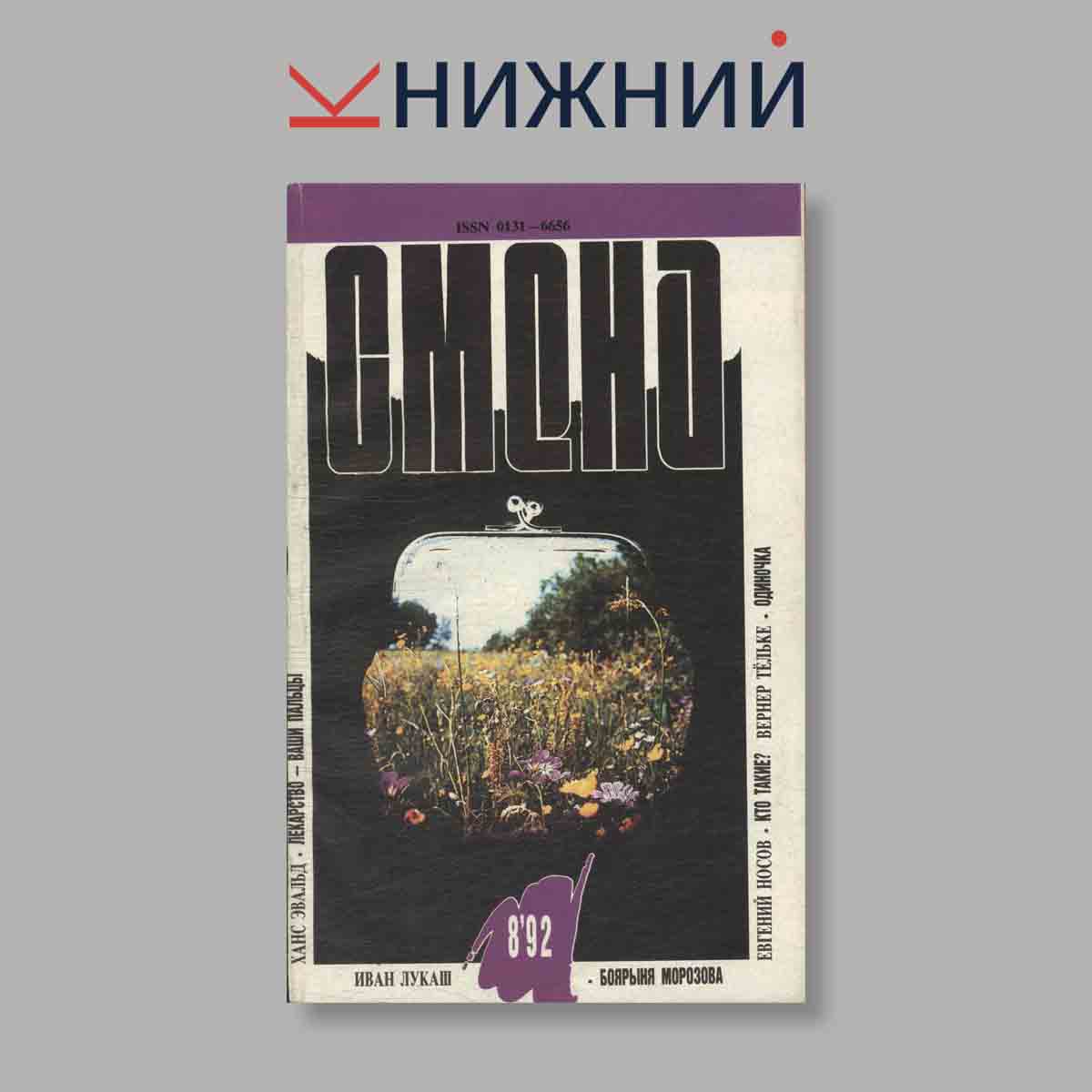 Журнал Смена. Выпуск № 8, 1992