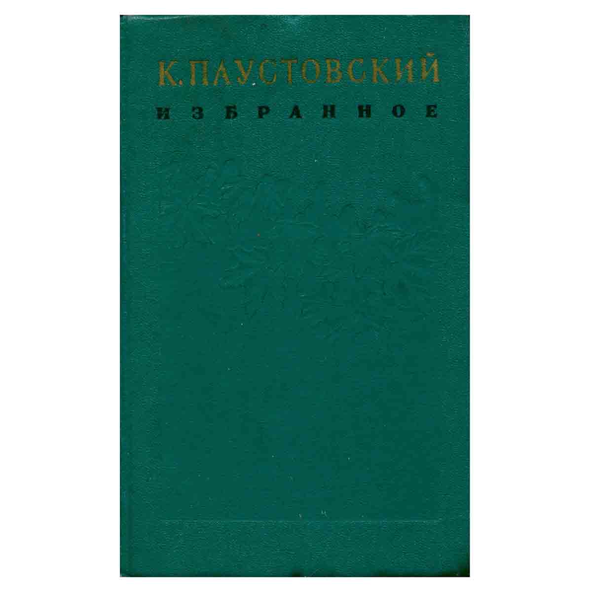 К. Паустовский. Избранные произведения. В двух томах. Том 1