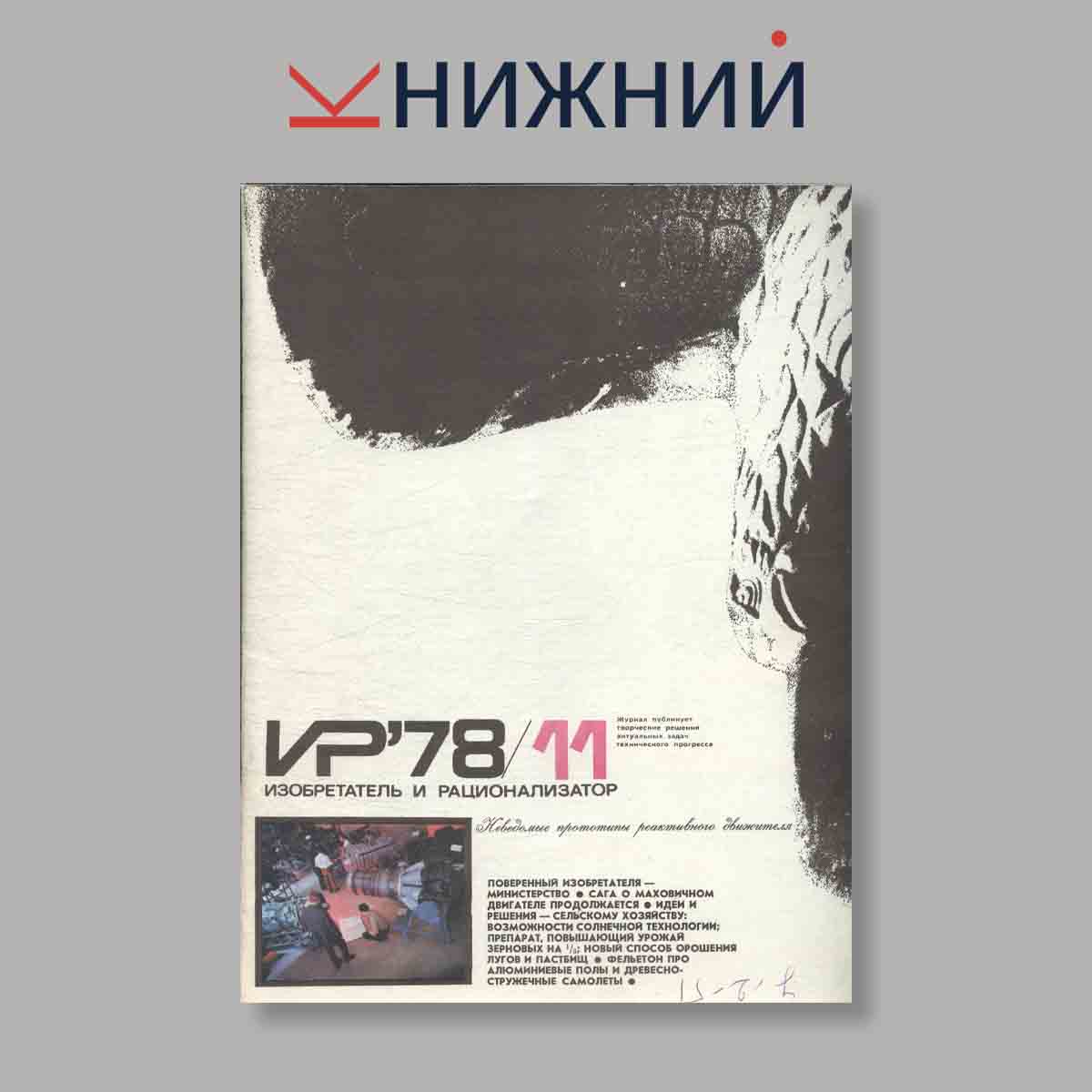 Журнал Изобретатель и рационализатор. Выпуск № 11, 1978