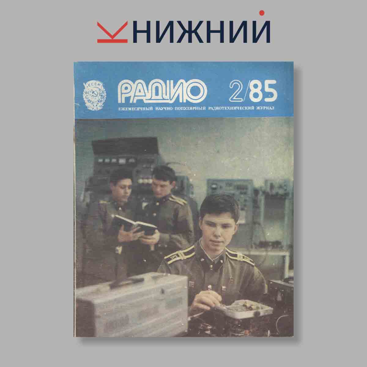 Журнал Радио. Выпуск № 2, 1985