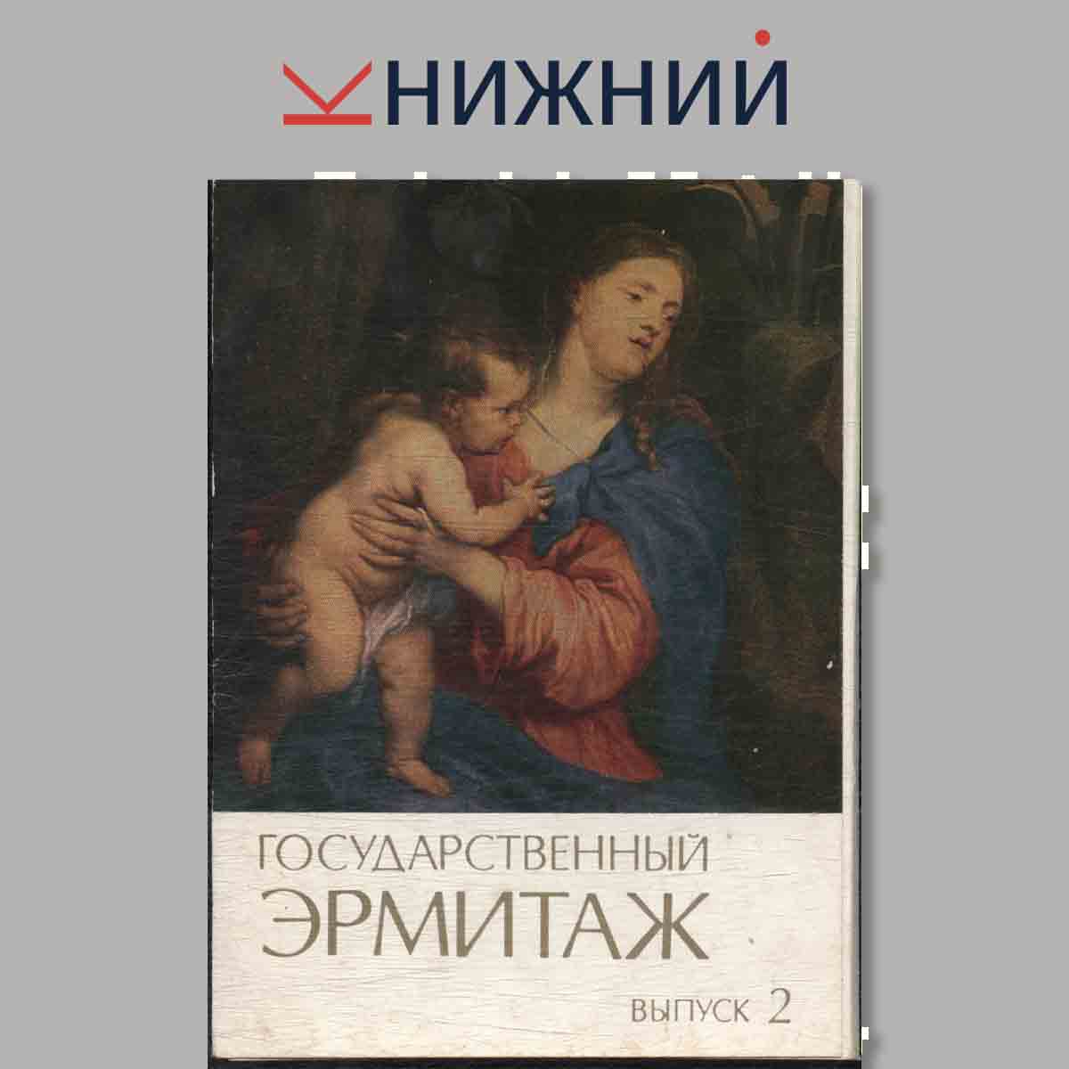 Набор открыток. Государственный Эрмитаж. Выпуск 2.
