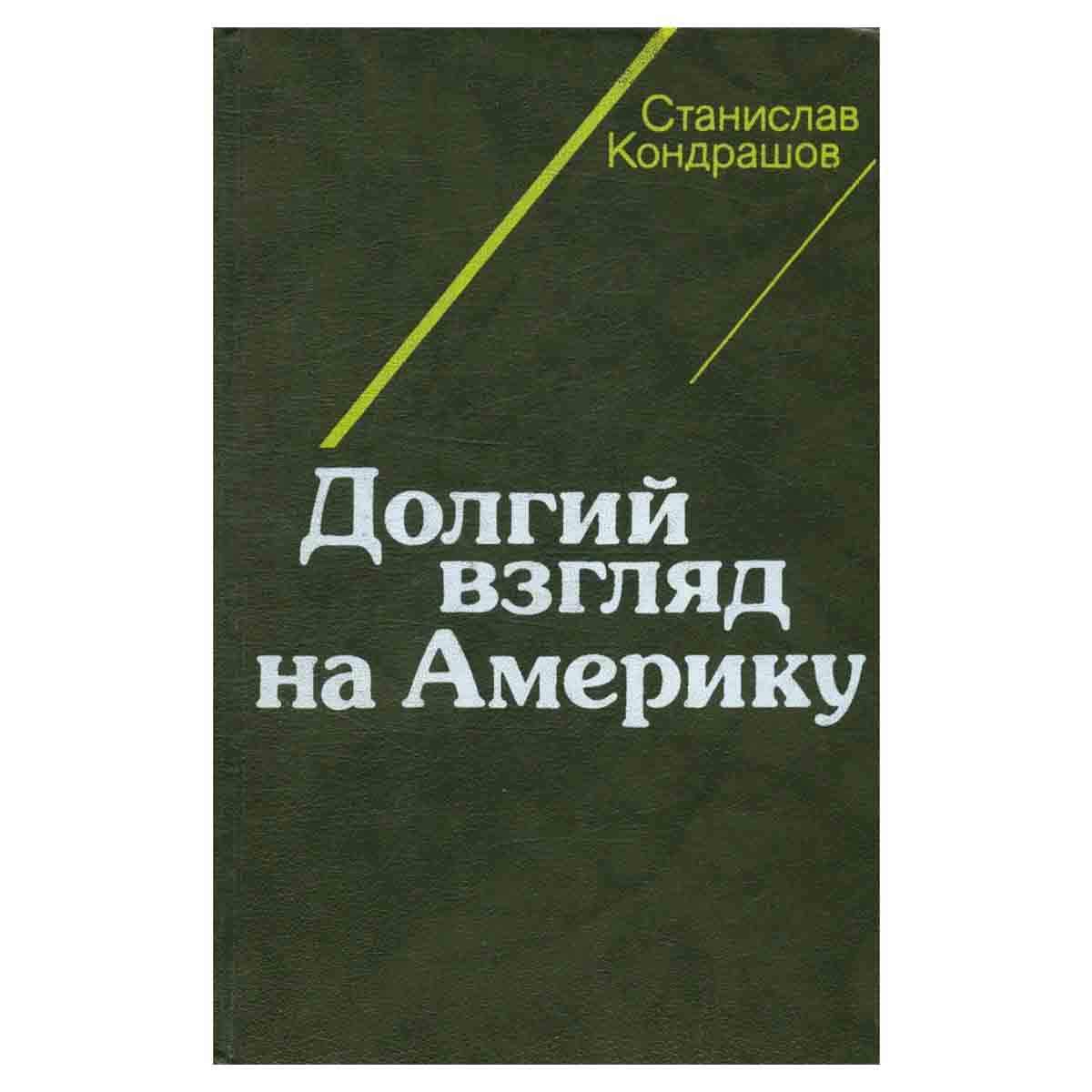 Долгий взгляд на Америку