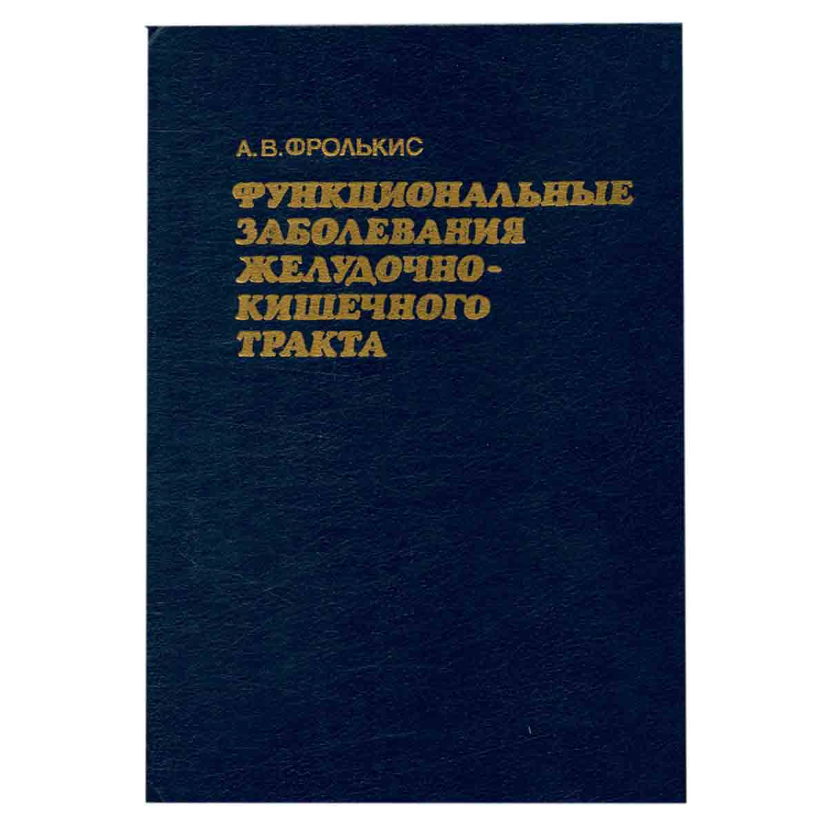 Функциональные заболевания желудочно-кишечного тракта