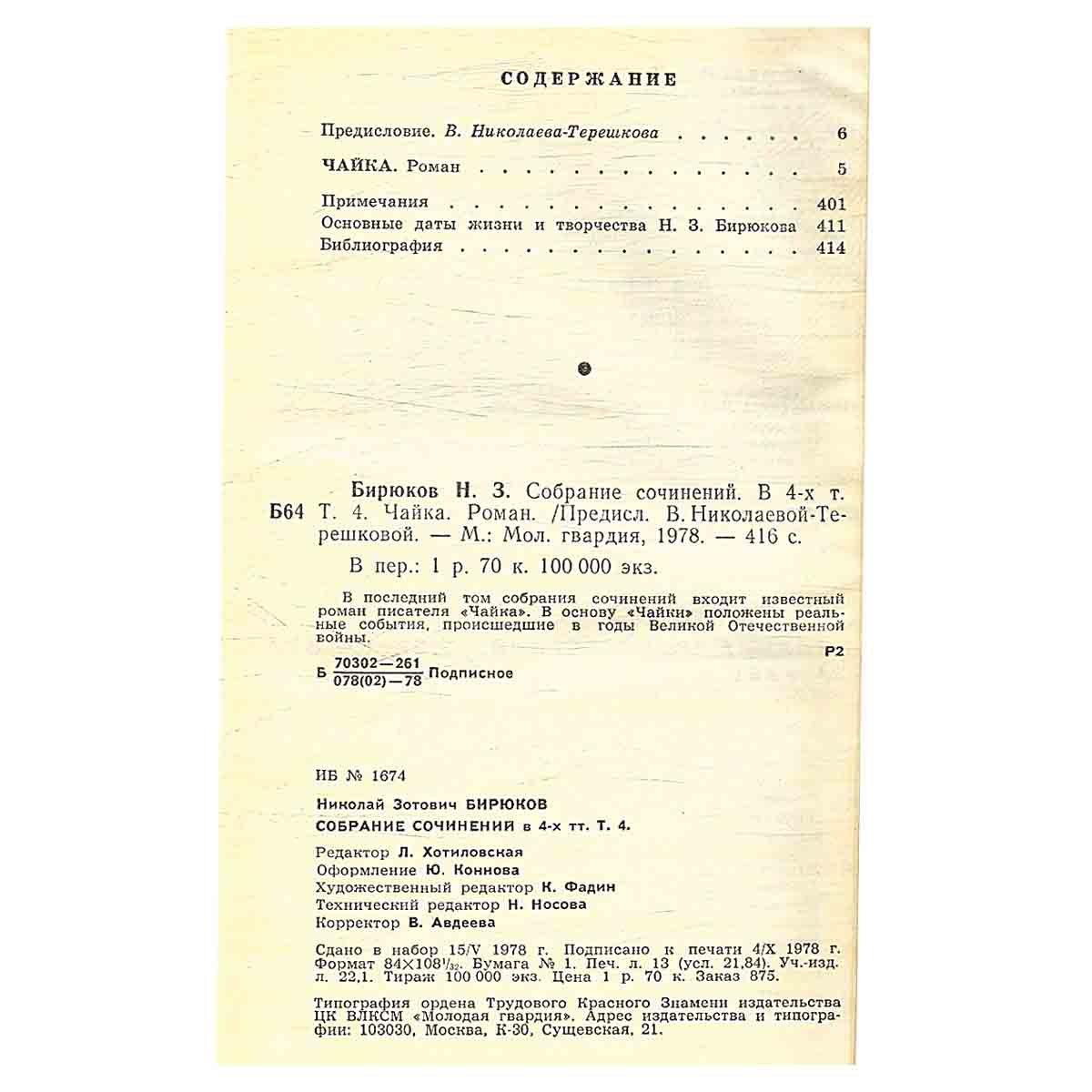 Николай Бирюков. Собрание сочинений в четырех томах. Том 4
