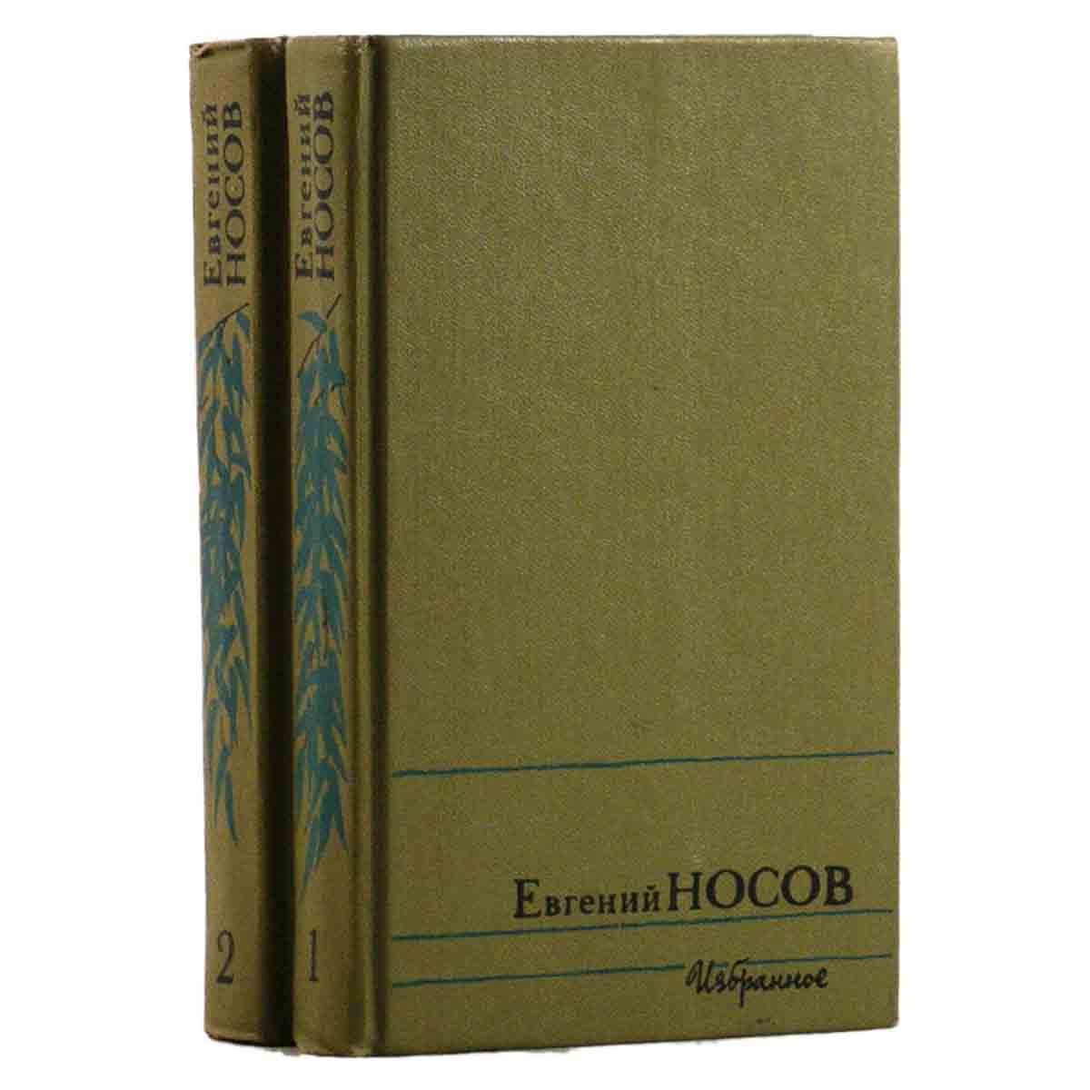 Евгений Носов. Избранное в 2 томах (комплект из 2 книг)