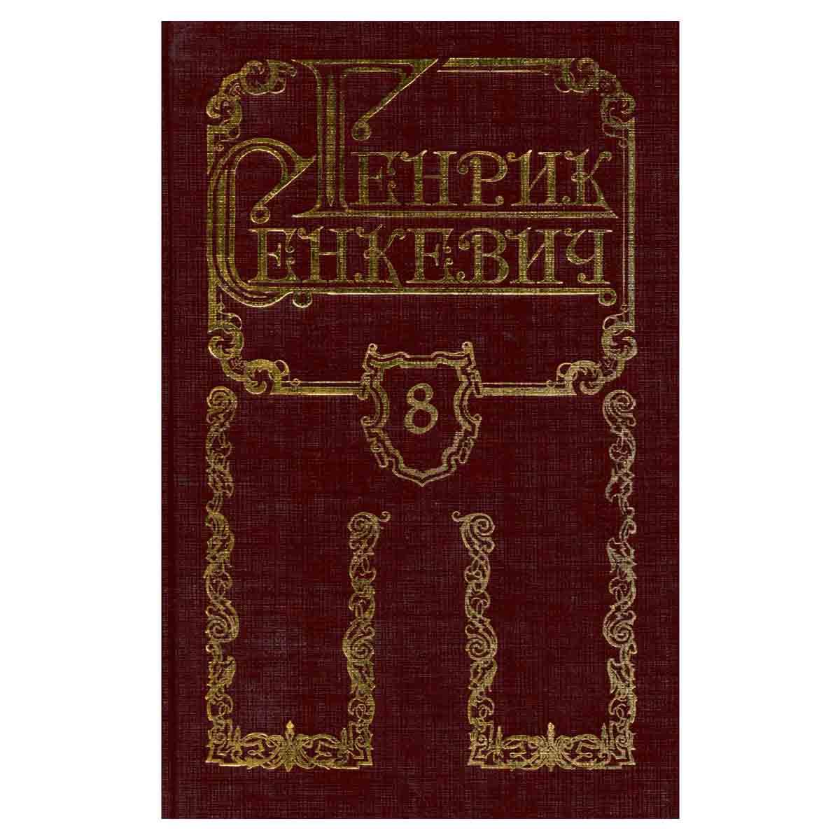 Генрик Сенкевич. Собрание сочинений в восьми томах. Том 8