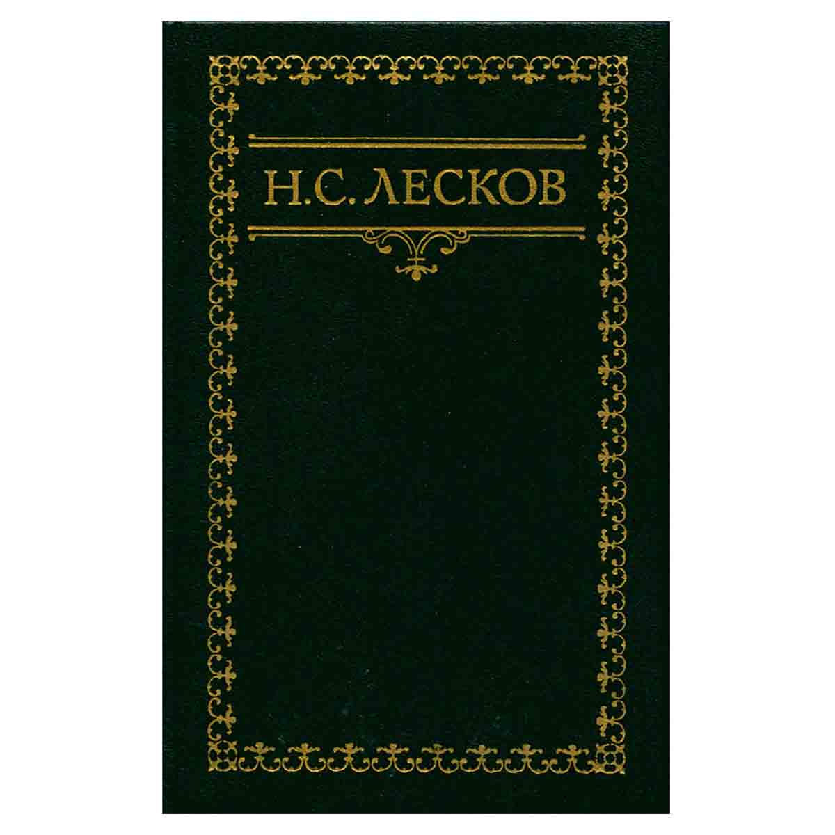Н. С. Лесков. Собрание сочинений в шести томах. Том 4