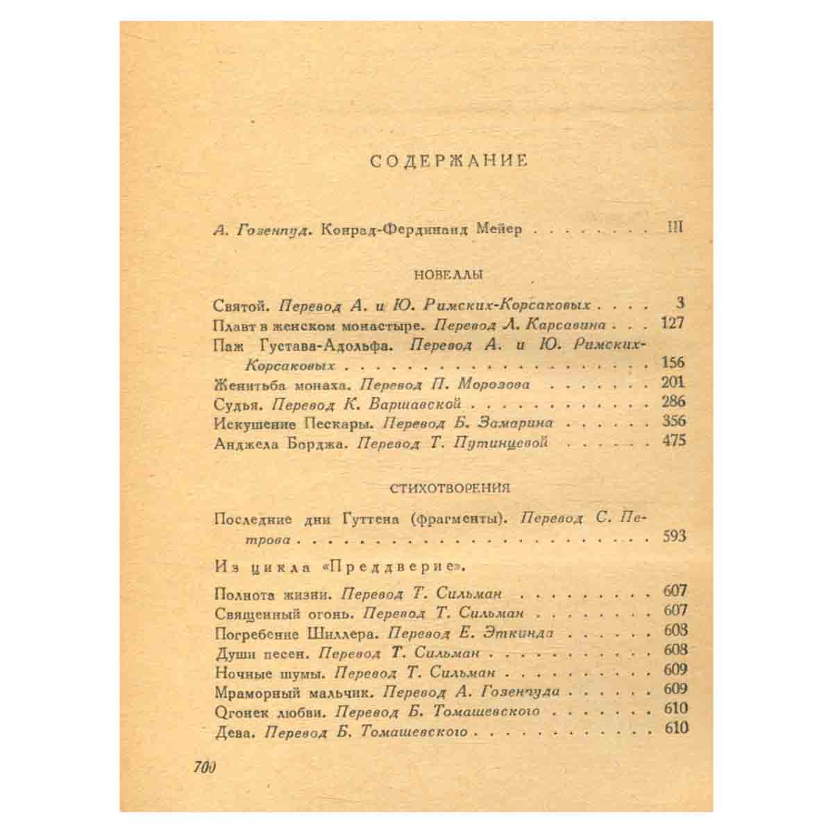 Конрад-Фердинанд Мейер. Новеллы. Стихотворения