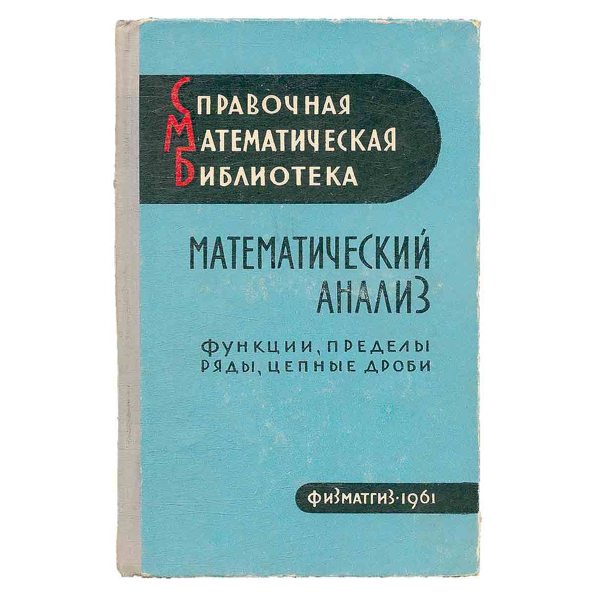 Математический анализ. В трех книгах. Функции, пределы, ряды, цепные дроби