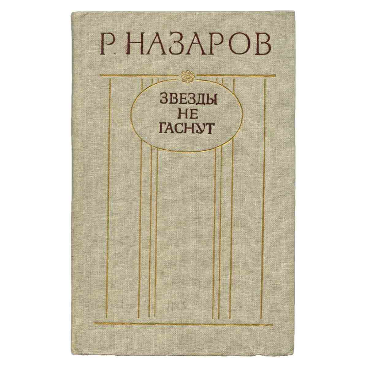 Звезды не гаснут