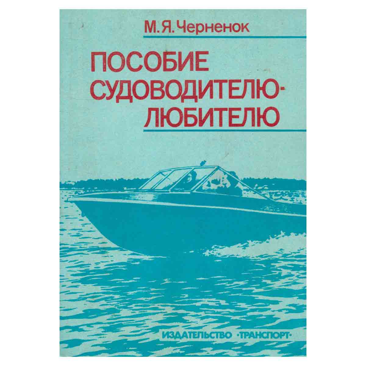 Пособие судоводителю-любителю