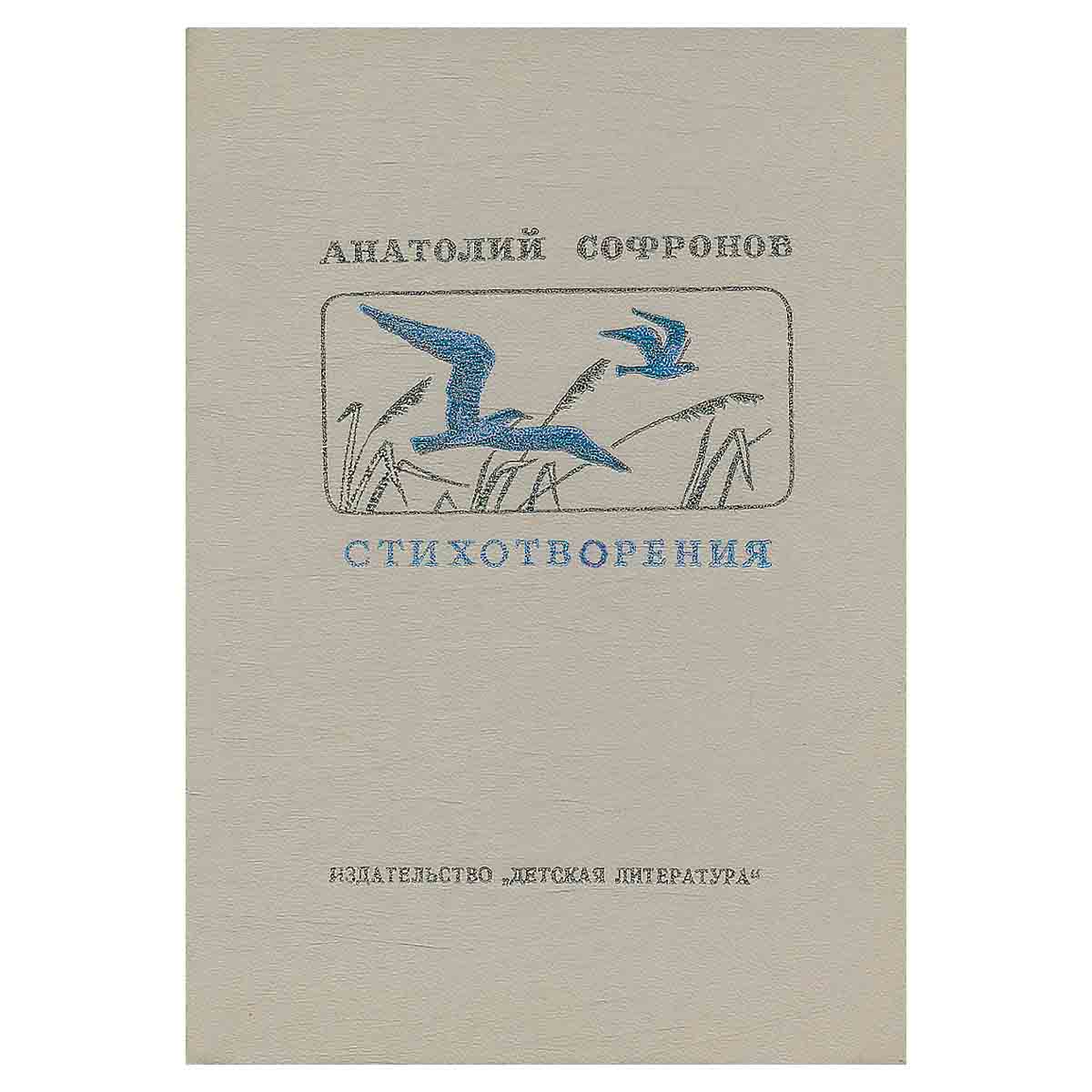Анатолий Софронов. Стихотворения