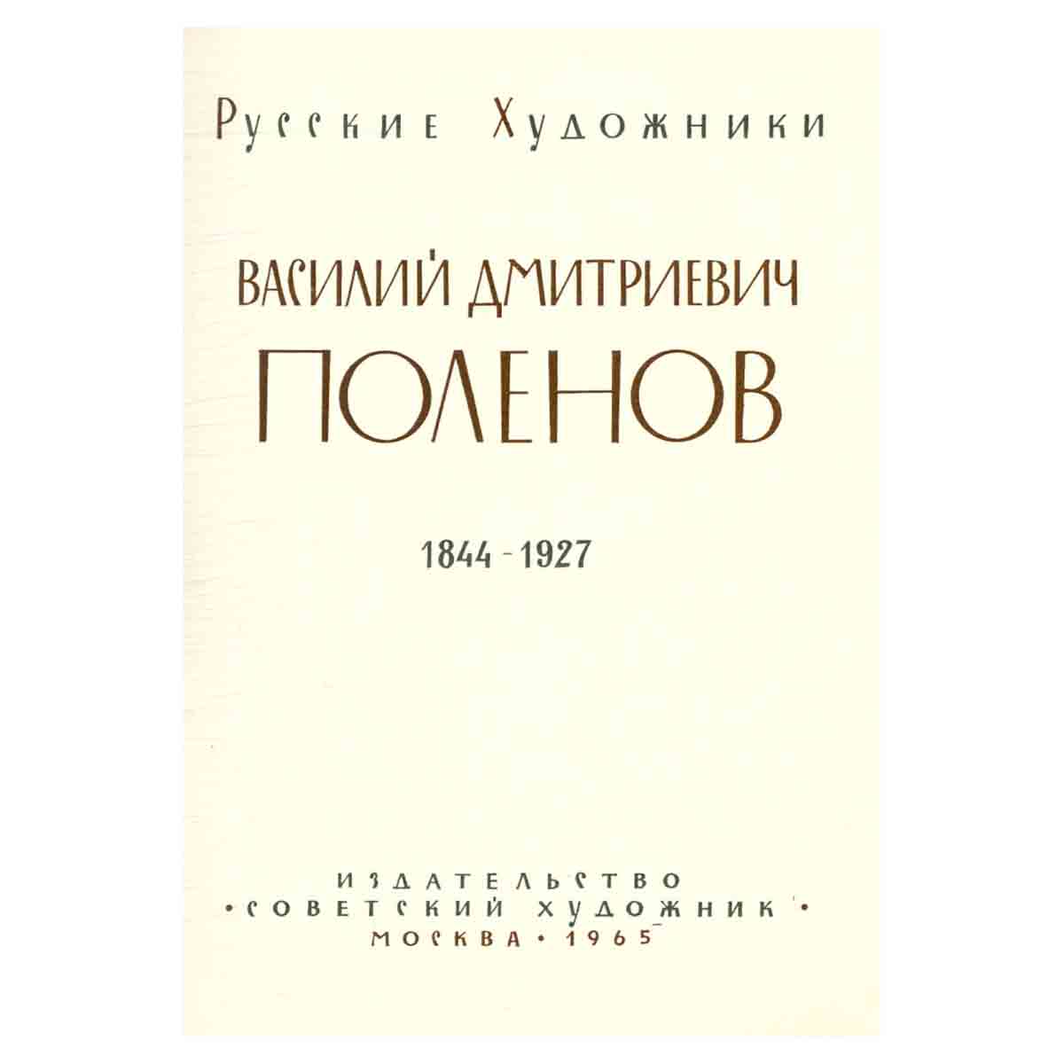 В. Поленов