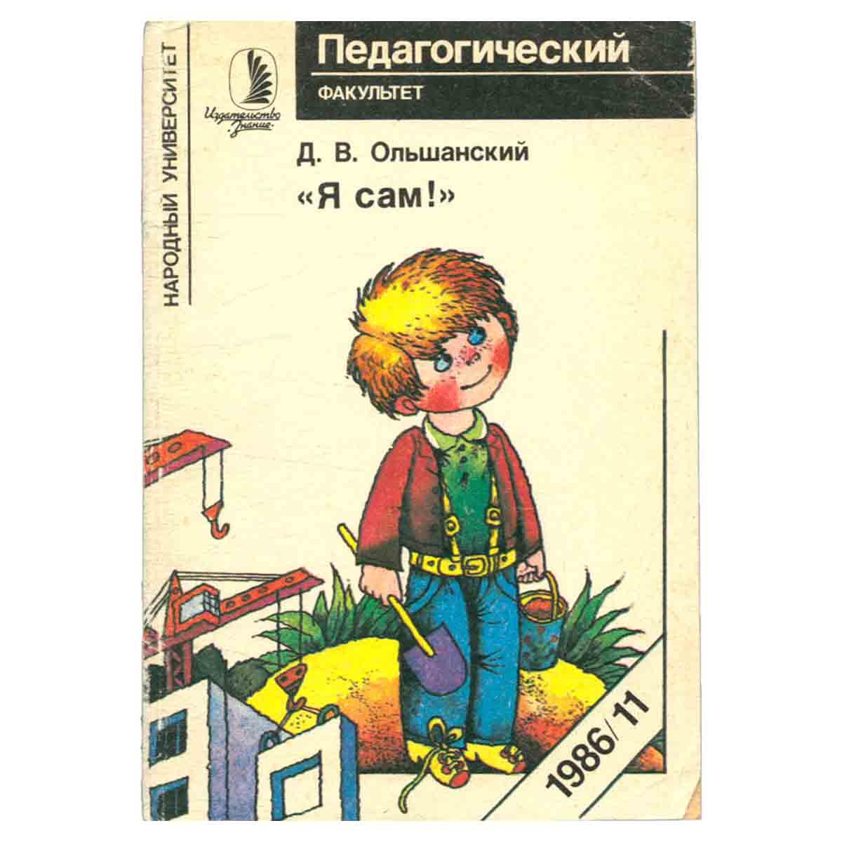 Я сам!