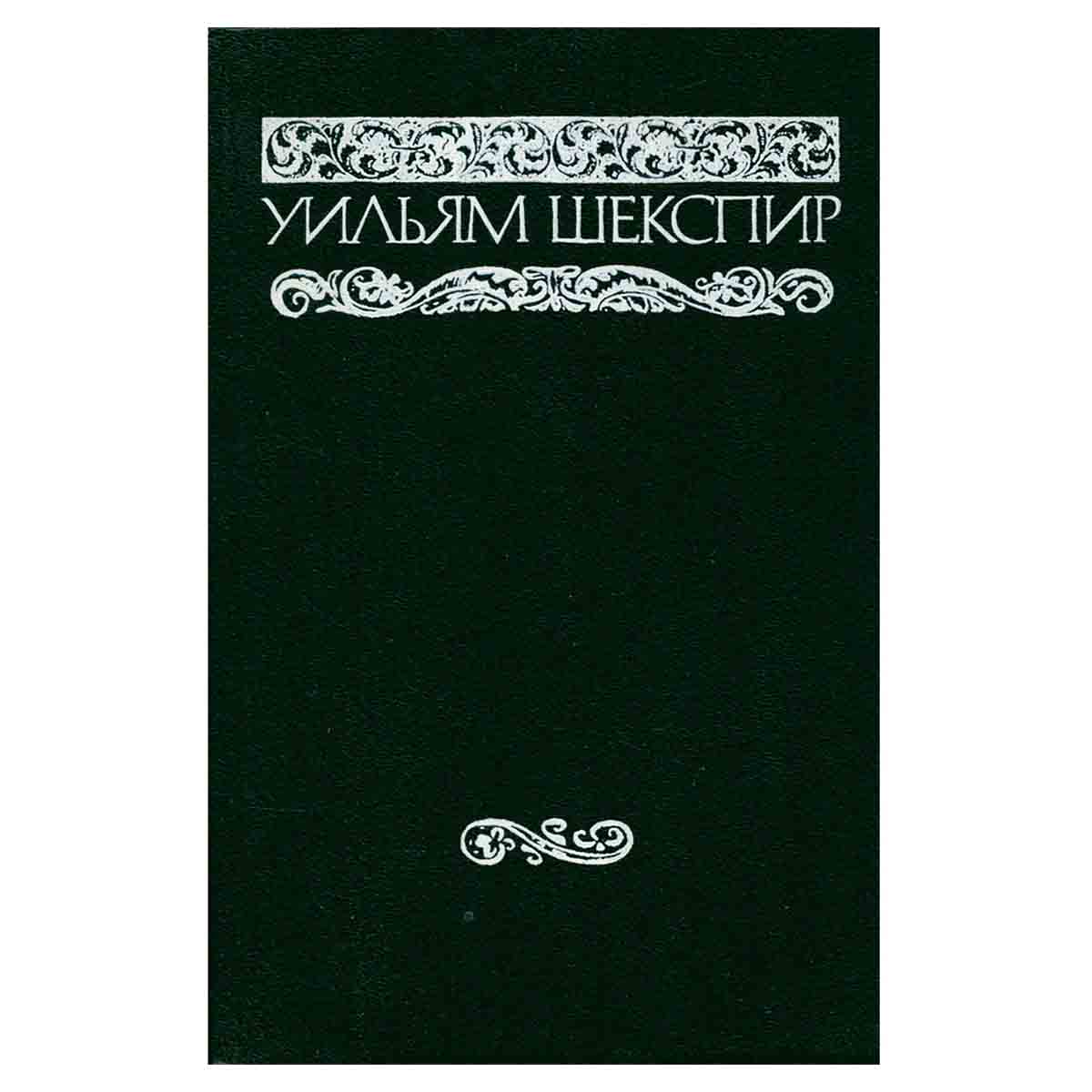 Уильям Шекспир. Собрание сочинений в восьми томах. Том 6
