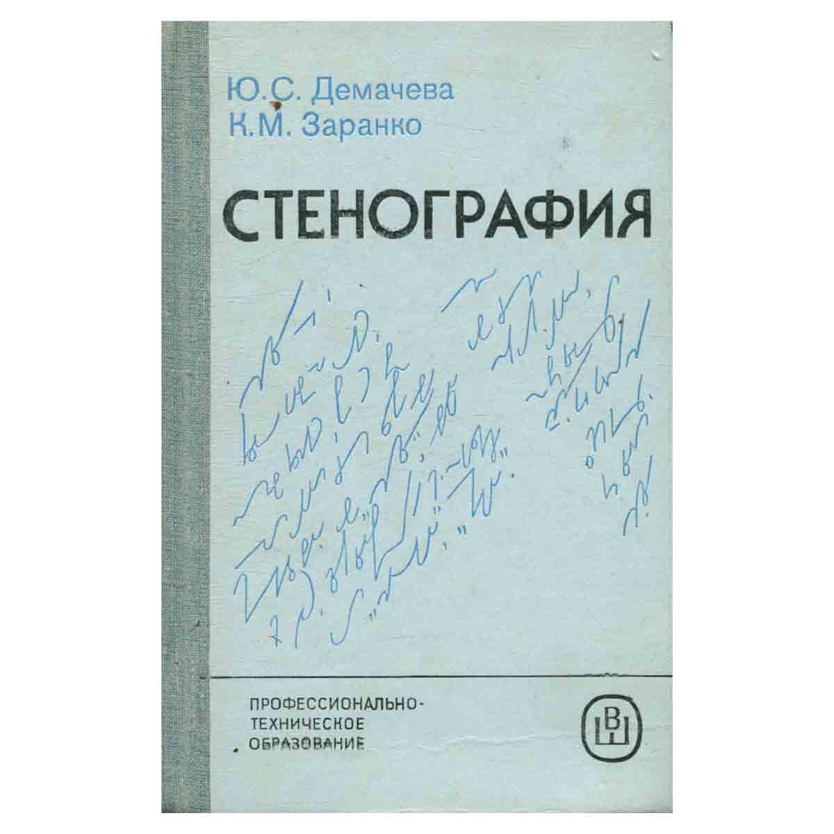 Стенография