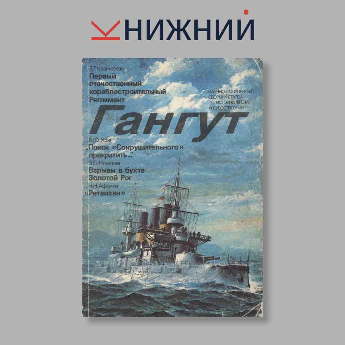 Журнал Гангут. Выпуск № 1, 1991