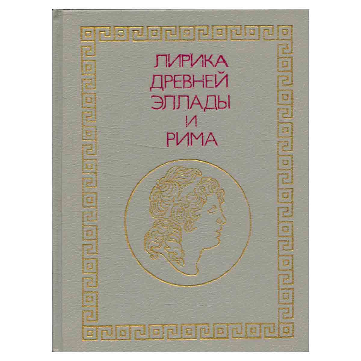 Лирика Древней Эллады и Рима