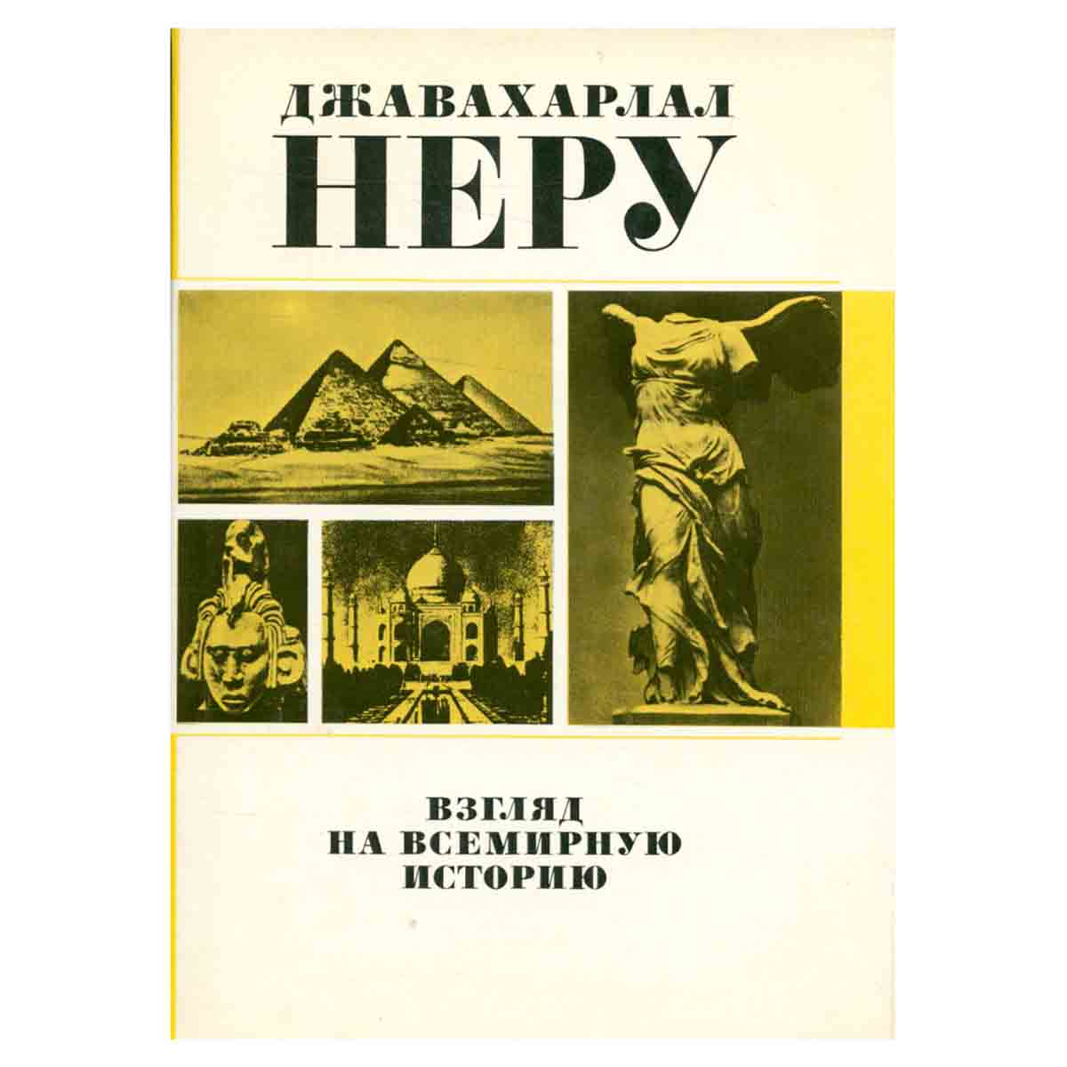 Взгляд на всемирную историю. В трех томах. Том 1