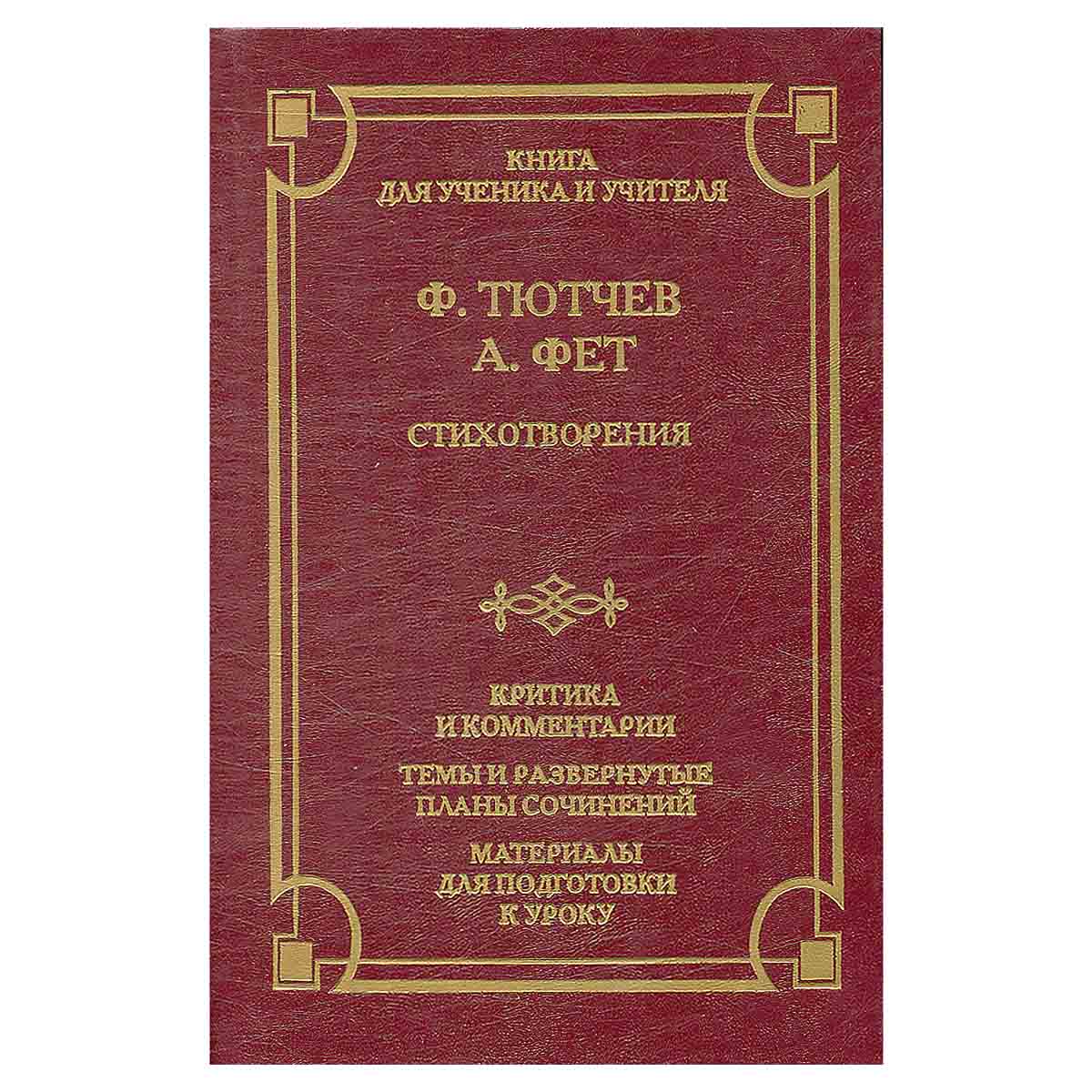 Ф. Тютчев. А. Фет. Стихотворения. Критика и комментарии. Темы и развернутые планы сочинений. Материа