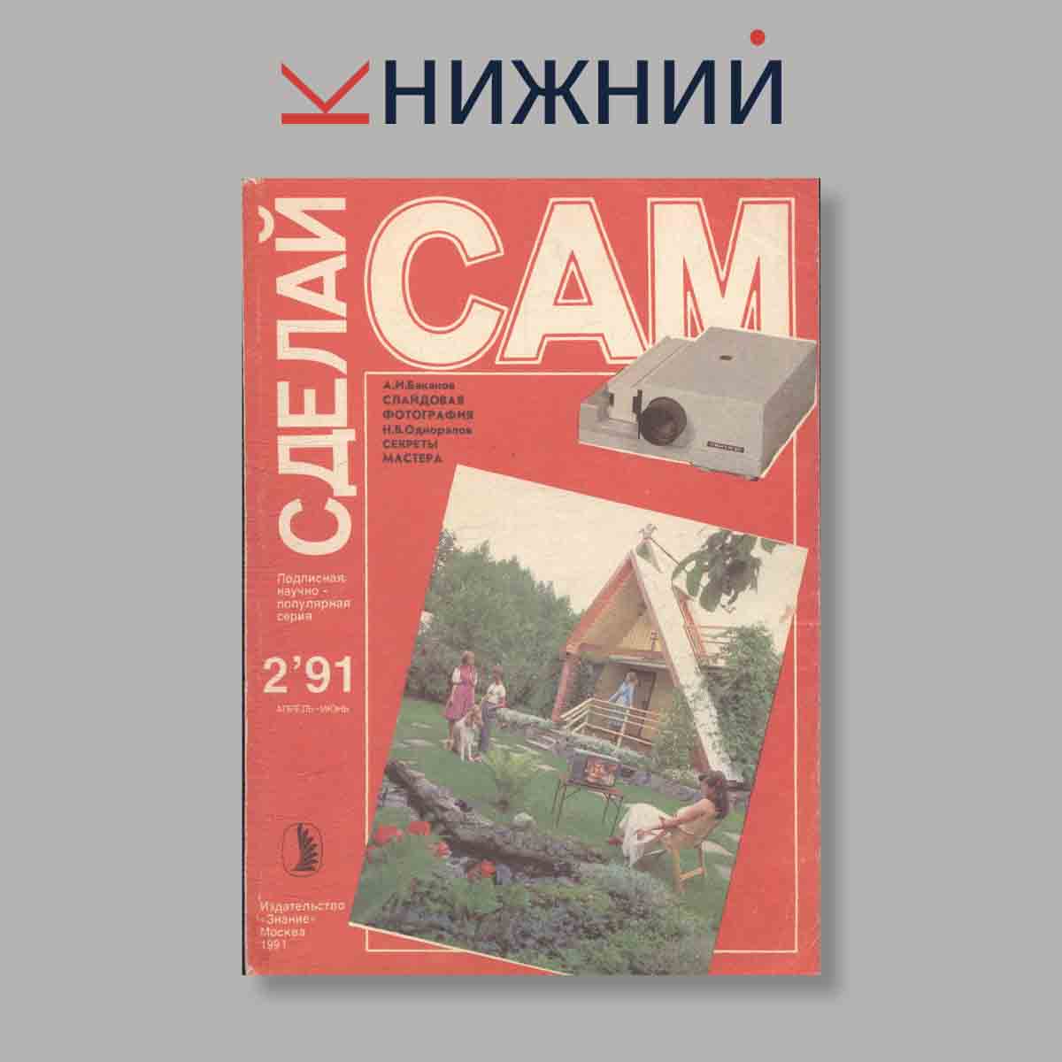 Журнал Сделай сам. Выпуск № 2, 1991