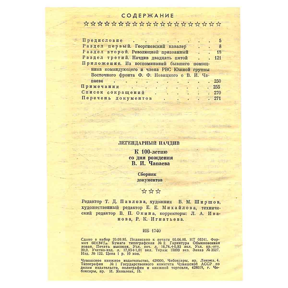 Легендарный начдив. Сборник документов