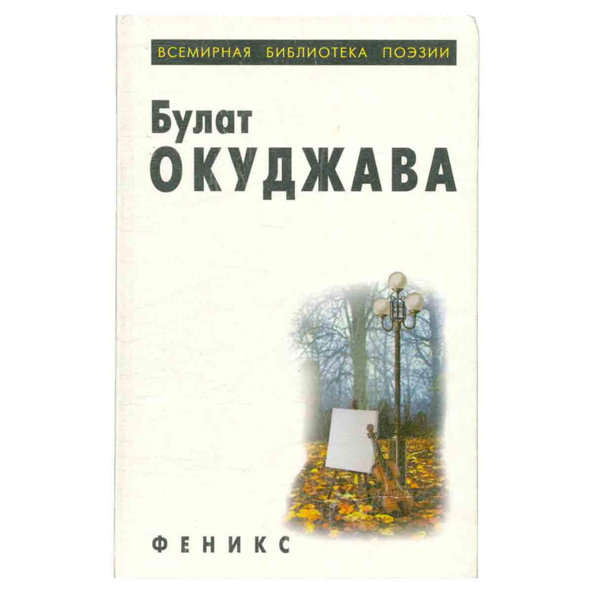 Б. Окуджава. Избранное