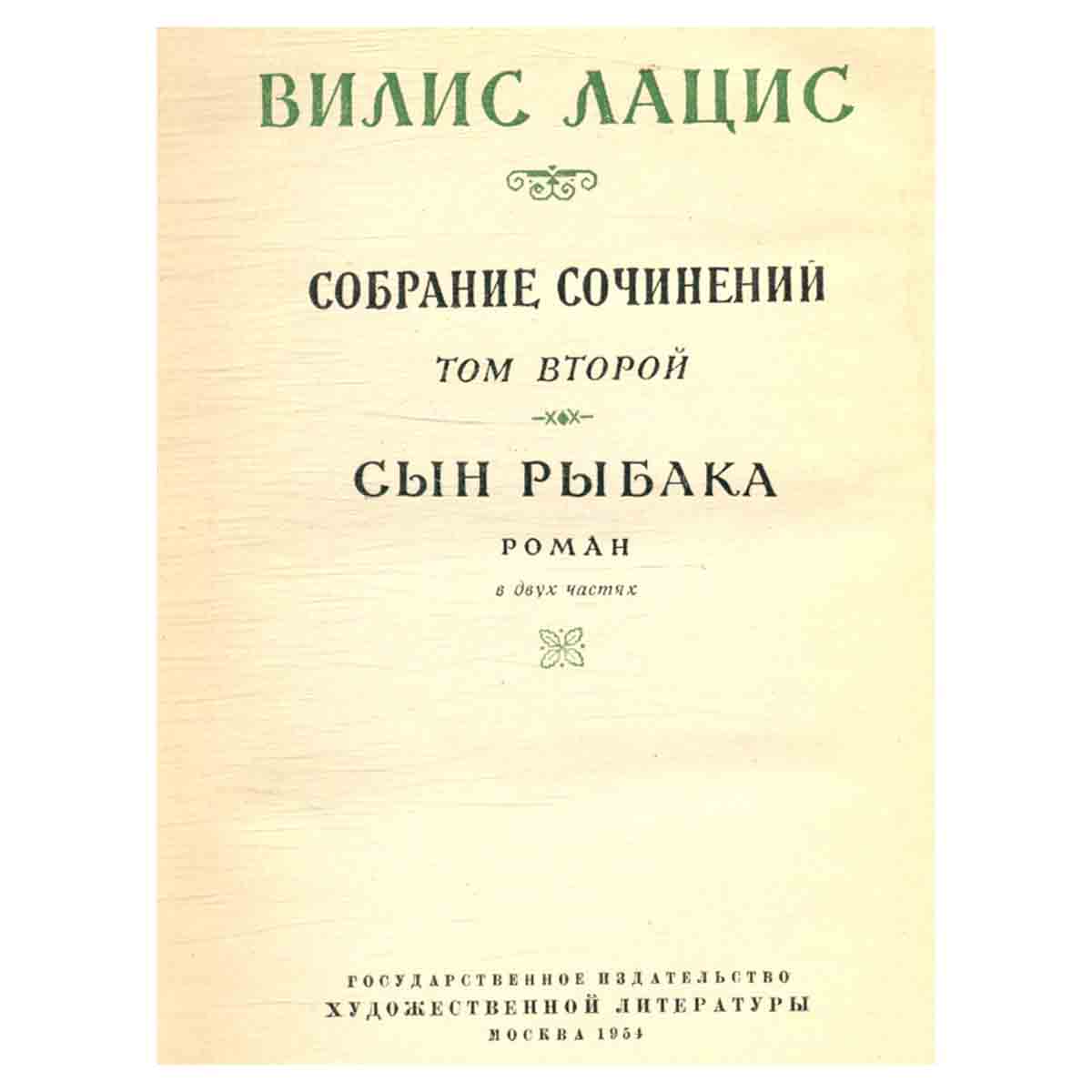 Вилис Лацис. Собрание сочинений в шести томах. Том 2