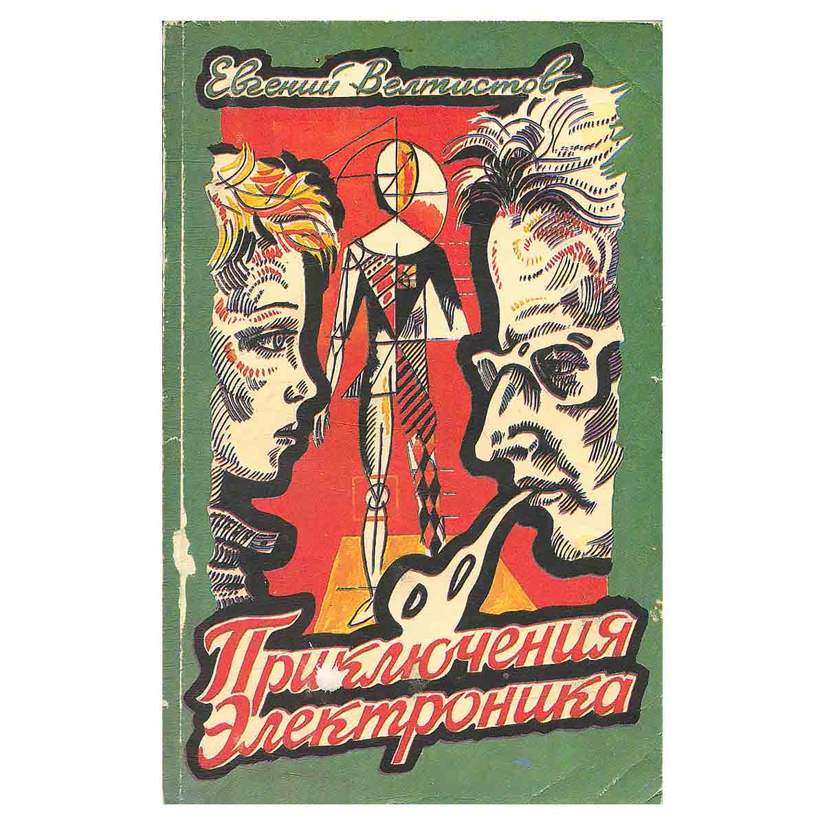 Приключения Электроника