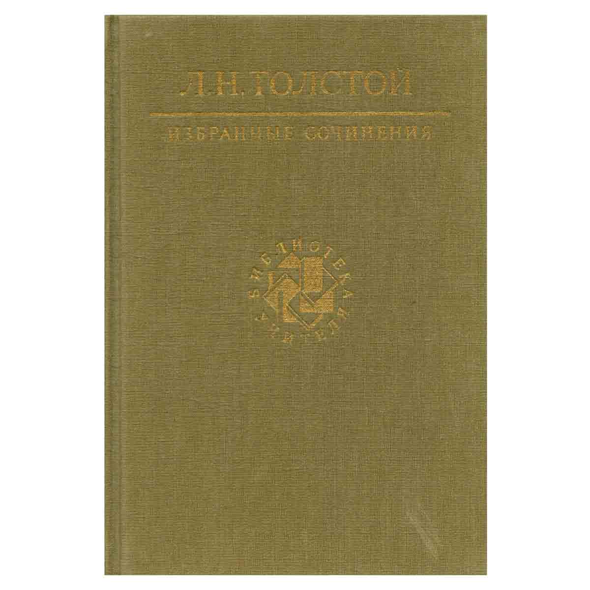Л. Н. Толстой. Избранные сочинения. В трех томах. Том 1