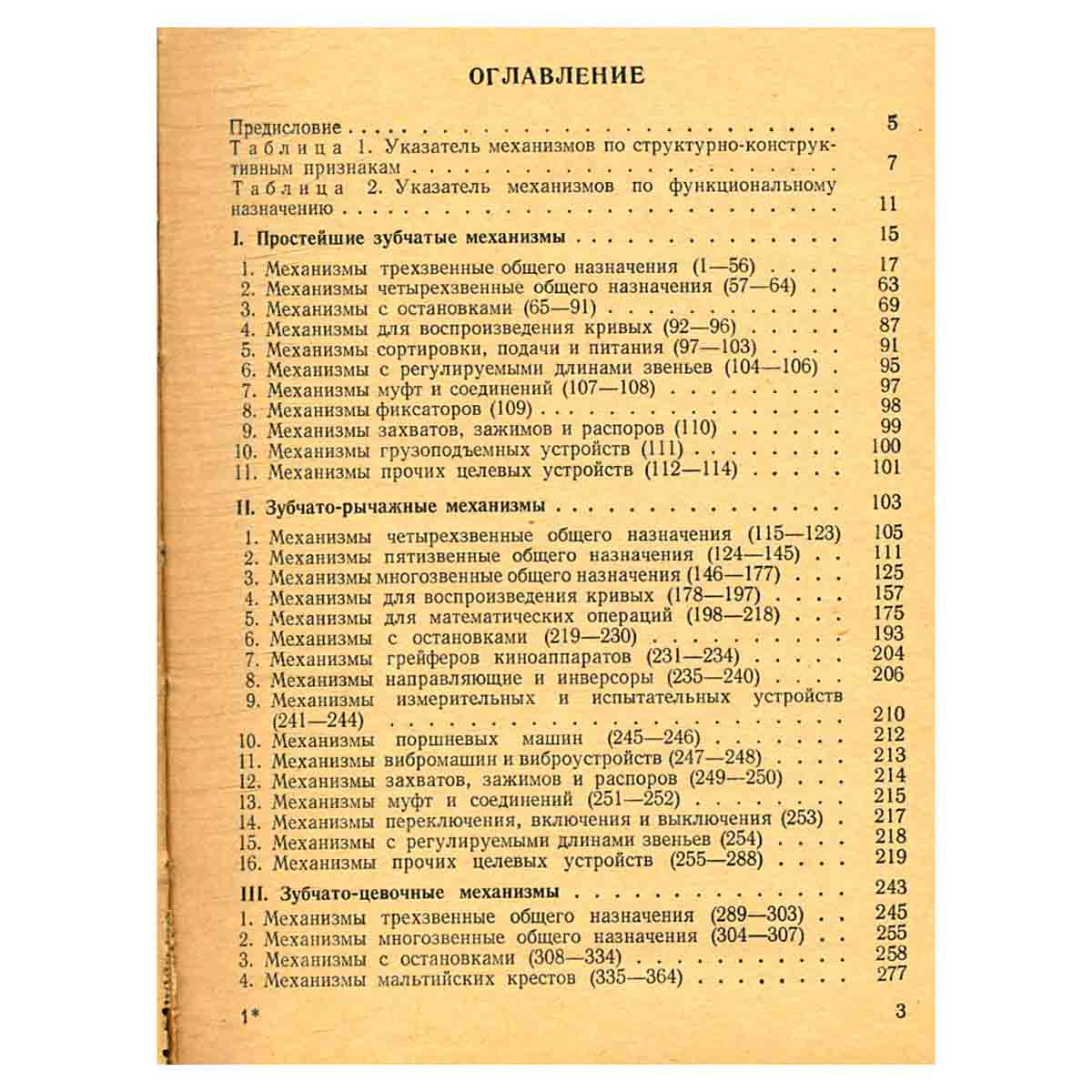 Механизмы в современной технике. В семи томах. Том 3