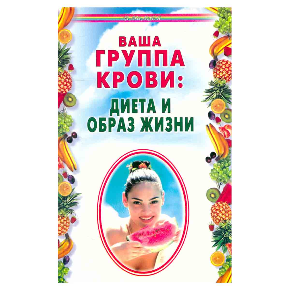 Ваша группа крови: диета и образ жизни