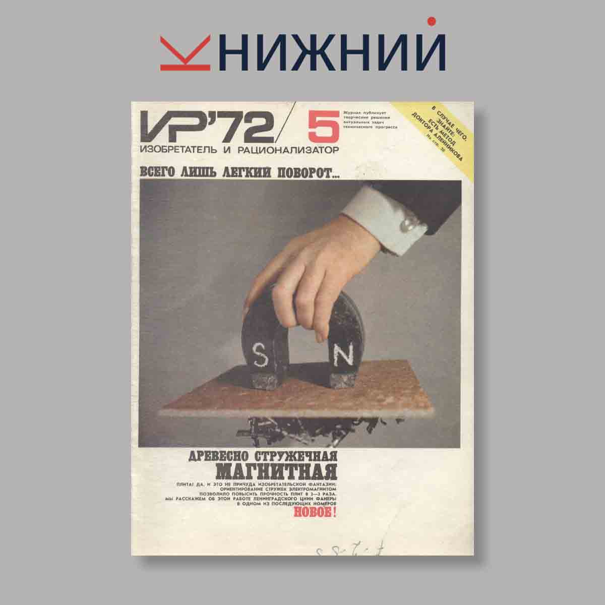 Журнал Изобретатель и рационализатор. Выпуск № 5, 1972