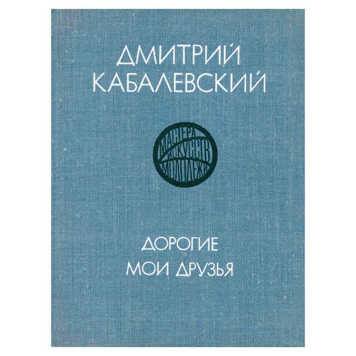 Дорогие мои друзья